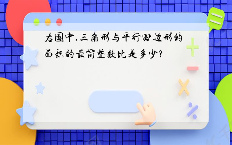 右图中,三角形与平行四边形的面积的最简整数比是多少?