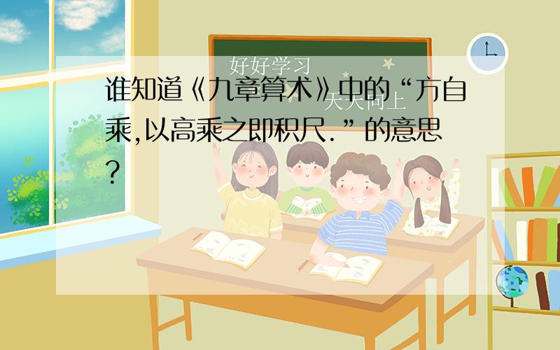 谁知道《九章算术》中的“方自乘,以高乘之即积尺.”的意思?