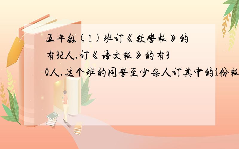 五年级(1)班订《数学报》的有32人,订《语文报》的有30人,这个班的同学至少每人订其中的1份报,有10人这两份报都订了,这个班有多少人?