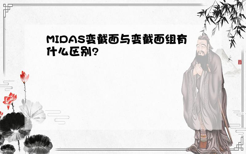 MIDAS变截面与变截面组有什么区别?