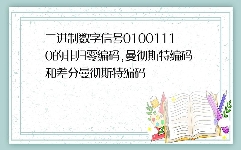 二进制数字信号01001110的非归零编码,曼彻斯特编码和差分曼彻斯特编码