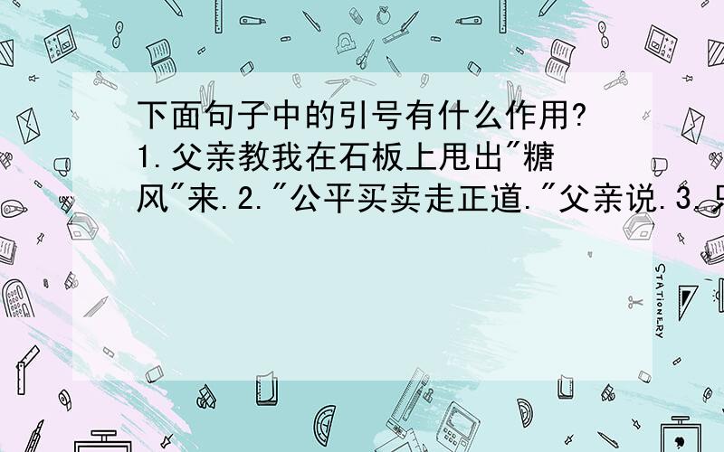 下面句子中的引号有什么作用?1.父亲教我在石板上甩出