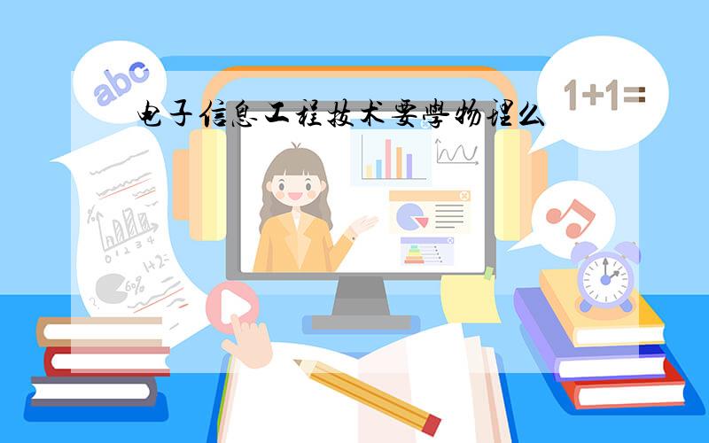 电子信息工程技术要学物理么