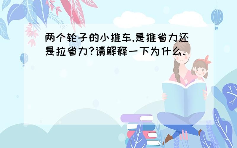 两个轮子的小推车,是推省力还是拉省力?请解释一下为什么.