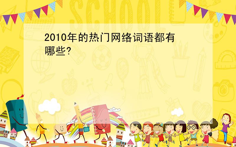 2010年的热门网络词语都有哪些?