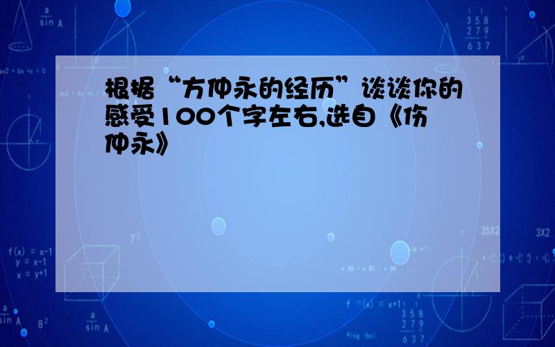 根据“方仲永的经历”谈谈你的感受100个字左右,选自《伤仲永》