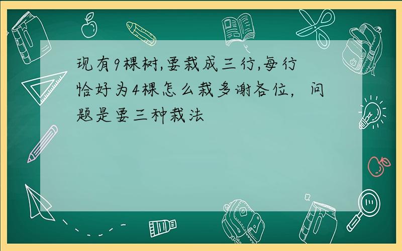 现有9棵树,要栽成三行,每行恰好为4棵怎么栽多谢各位，问题是要三种栽法