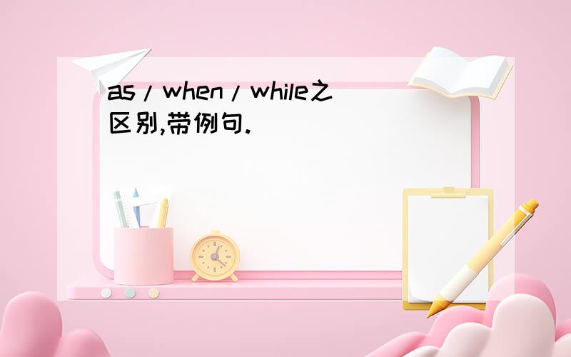 as/when/while之区别,带例句.