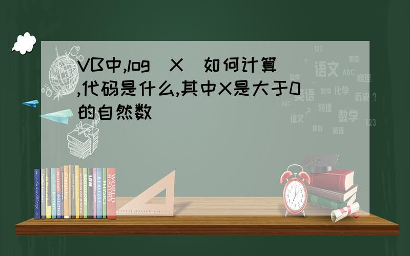 VB中,log(X)如何计算,代码是什么,其中X是大于0的自然数