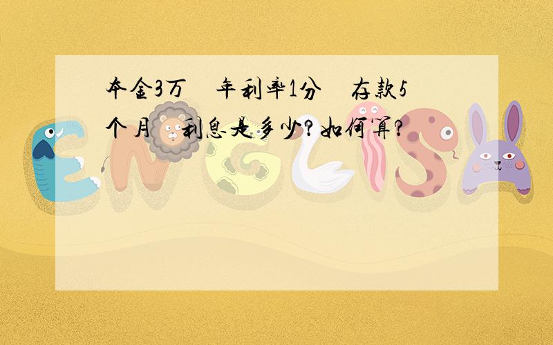 本金3万　年利率1分　存款5个月　利息是多少?如何算?