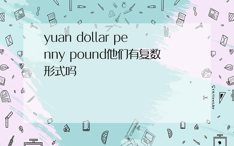 yuan dollar penny pound他们有复数形式吗