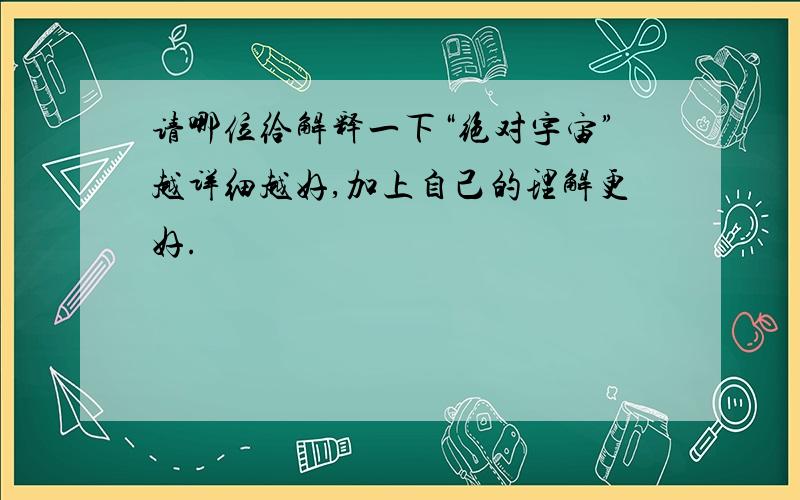 请哪位给解释一下“绝对宇宙”越详细越好,加上自己的理解更好.