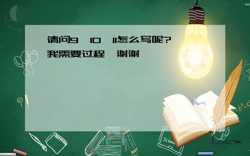 请问9,10,11怎么写呢?我需要过程,谢谢