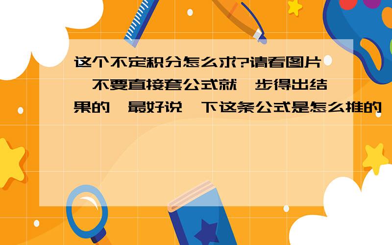 这个不定积分怎么求?请看图片,不要直接套公式就一步得出结果的,最好说一下这条公式是怎么推的,只说一下思路也可以,是三角换元还是其他的方法?可以不全部写出,就答一下关键的地方怎么