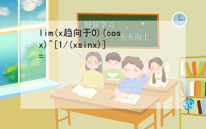 lim(x趋向于0)(cosx)^[1/(xsinx)]=