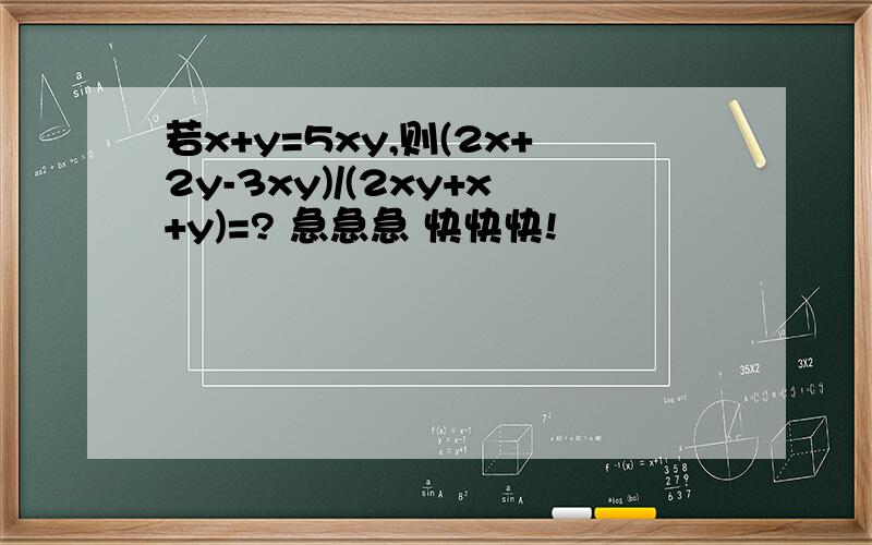 若x+y=5xy,则(2x+2y-3xy)/(2xy+x+y)=? 急急急 快快快!