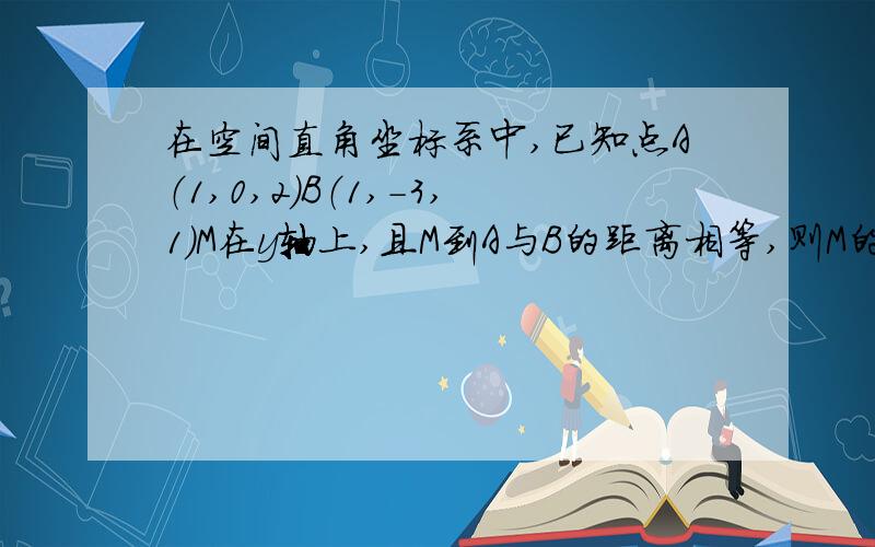 在空间直角坐标系中,已知点A（1,0,2）B（1,-3,1）M在y轴上,且M到A与B的距离相等,则M的坐标是多少