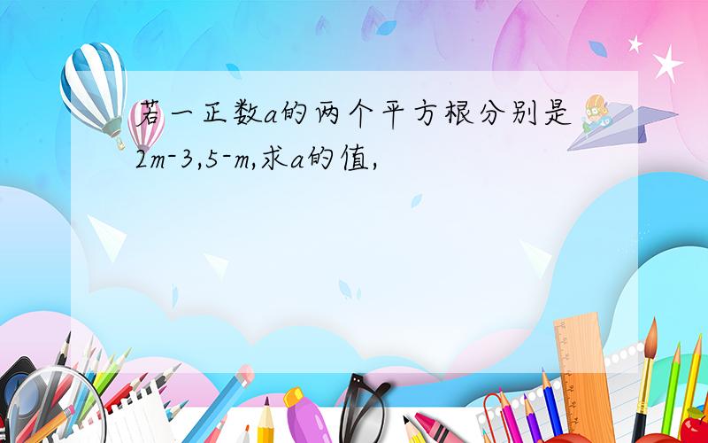 若一正数a的两个平方根分别是2m-3,5-m,求a的值,