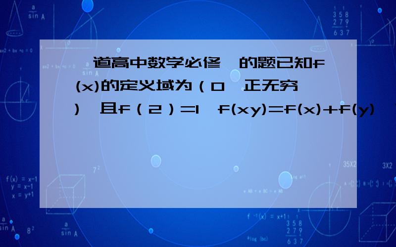 一道高中数学必修一的题已知f(x)的定义域为（0,正无穷),且f（2）=1,f(xy)=f(x)+f(y),求f(1).f(4).f(8)