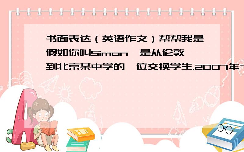 书面表达（英语作文）帮帮我是假如你叫Simon,是从伦敦到北京某中学的一位交换学生.2007年7月26日你和朋友David一起参加了一次活动,大家一起进行了爬山 ,摘果子,现在请你给你的父亲一封信