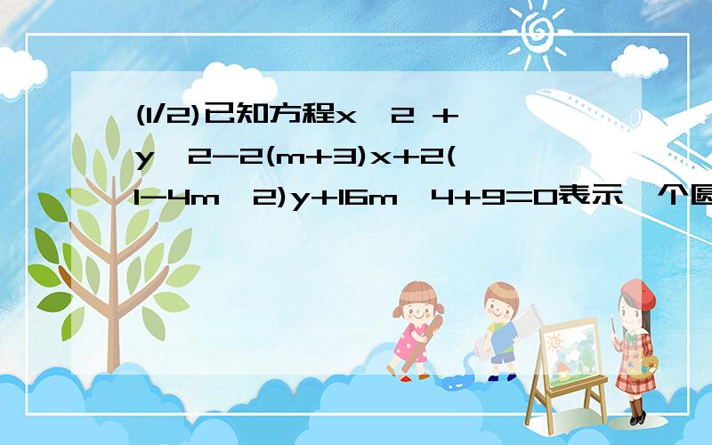 (1/2)已知方程x^2 +y^2-2(m+3)x+2(1-4m^2)y+16m^4+9=0表示一个圆(1)求实数m的取值范围(2)求该圆的半径