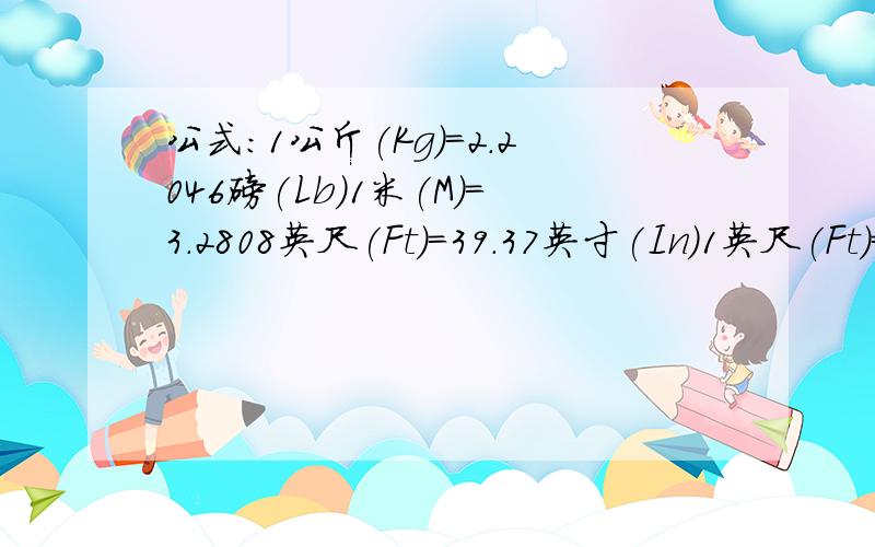 公式：1公斤(Kg)=2.2046磅(Lb)1米(M)=3.2808英尺(Ft)=39.37英寸(In)1英尺(Ft)=12英寸(In)1米64=多少英尺=多少英寸55公斤=多少磅