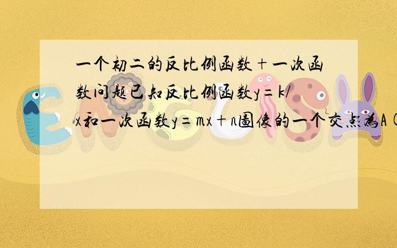 一个初二的反比例函数+一次函数问题已知反比例函数y=k/x和一次函数y=mx+n图像的一个交点为A(-3,4),且一次函数图像与x轴的交点到原点的距离为5.分别确定反比例函数与一次函数的解析式一次