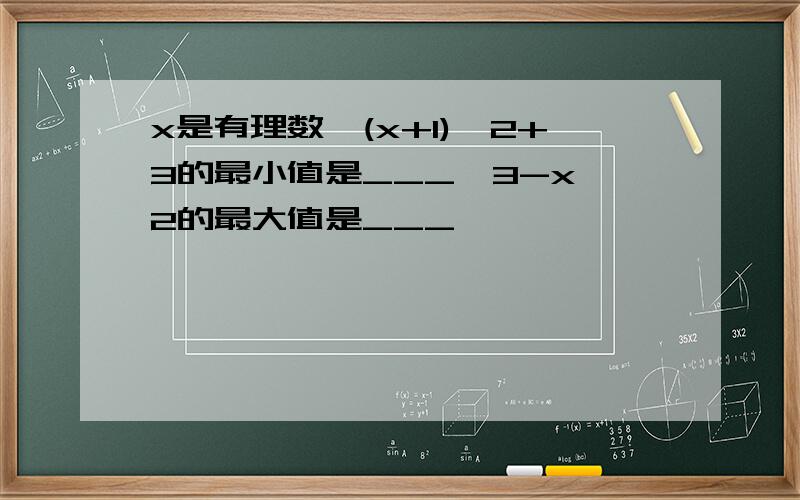 x是有理数,(x+1)^2+3的最小值是___,3-x^2的最大值是___