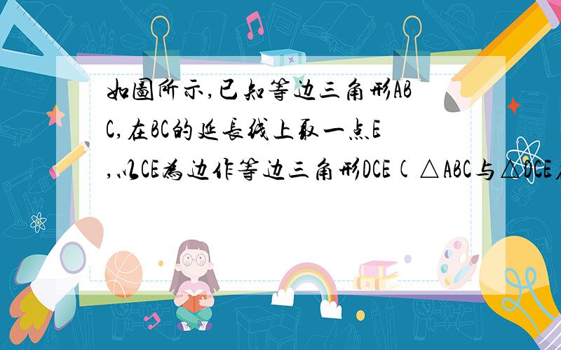 如图所示,已知等边三角形ABC,在BC的延长线上取一点E,以CE为边作等边三角形DCE(△ABC与△DCE在直线BC同一侧）,连接AE,BD,点M是BC的中点,点N是AE的中点.）（1）在图中找出两对可以通过旋转而相互