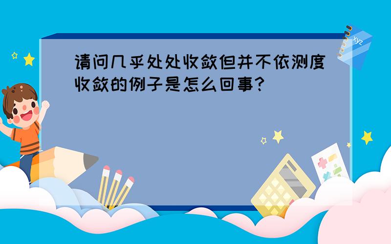 请问几乎处处收敛但并不依测度收敛的例子是怎么回事?