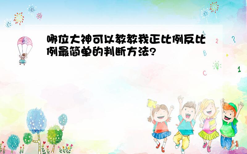 哪位大神可以教教我正比例反比例最简单的判断方法?