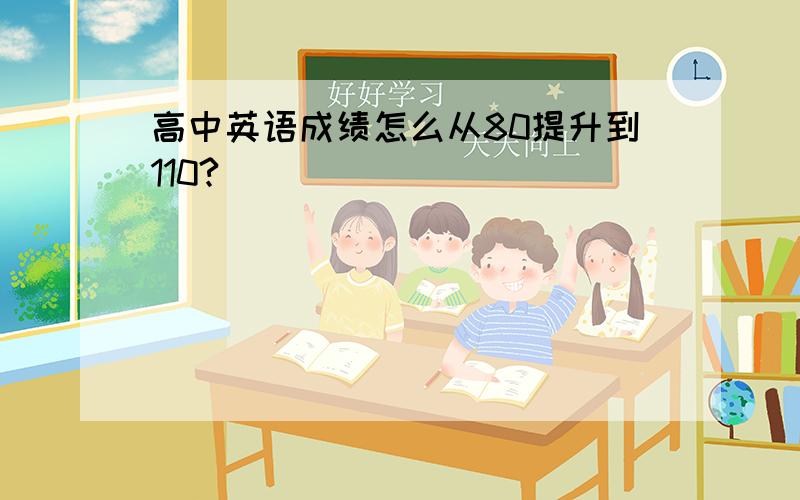 高中英语成绩怎么从80提升到110?