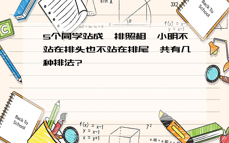 5个同学站成一排照相,小明不站在排头也不站在排尾,共有几种排法?