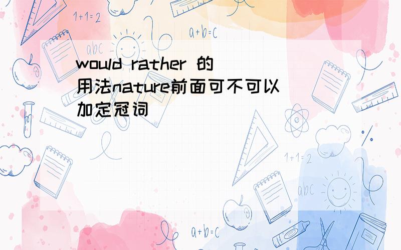 would rather 的用法nature前面可不可以加定冠词