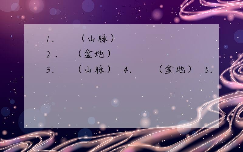 1.      （山脉）  2 .    （盆地）   3.     （山脉）  4.      （盆地）  5.         （山脉）