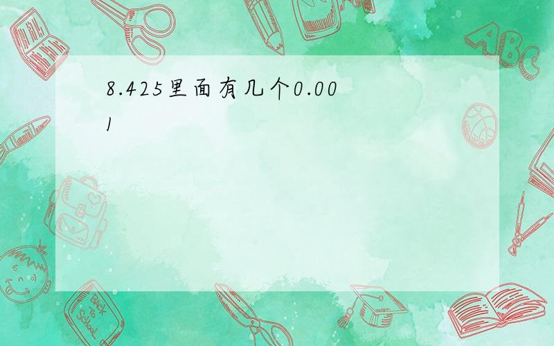 8.425里面有几个0.001