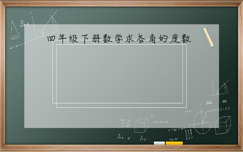 四年级下册数学求各角的度数