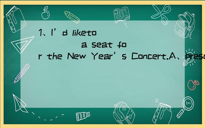 1、I’d liketo _____ a seat for the New Year’s Concert.A、preserve B、serve C、conserve D、reserve 2、 Don’t smoke inthe meeting room,___________?A、do you B、will youC、can youD、could you3、I’ve enjoyed _________ to talk with you.