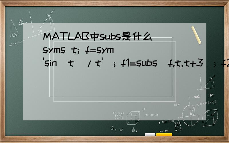 MATLAB中subs是什么syms t; f=sym('sin(t)/t'); f1=subs(f,t,t+3); f2=subs(f1,t,2*t); f3=subs(f2,t,-t); subplot(2,2,1);ezplot(f,[-8,8]);grid on; subplot(2,2,2);ezplot(f1,[-8,8]);grid on; subplot(2,2,3);ezplot(f2,[-8,8]);grid on; subplot(2,2,4);ezplot