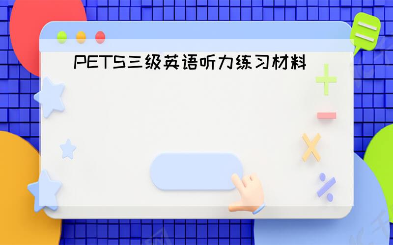 PETS三级英语听力练习材料