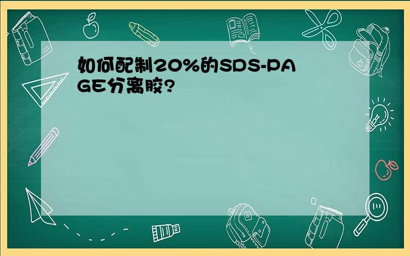 如何配制20%的SDS-PAGE分离胶?