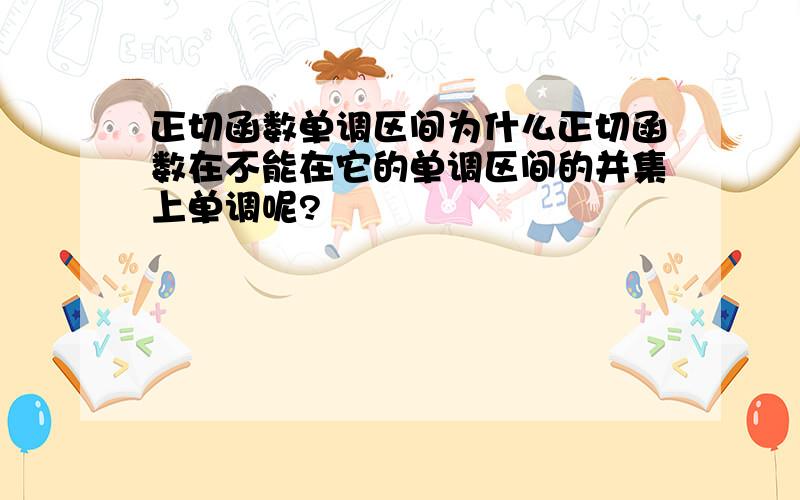 正切函数单调区间为什么正切函数在不能在它的单调区间的并集上单调呢?