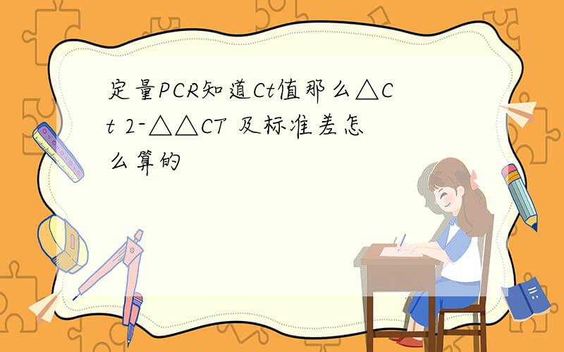 定量PCR知道Ct值那么△Ct 2-△△CT 及标准差怎么算的