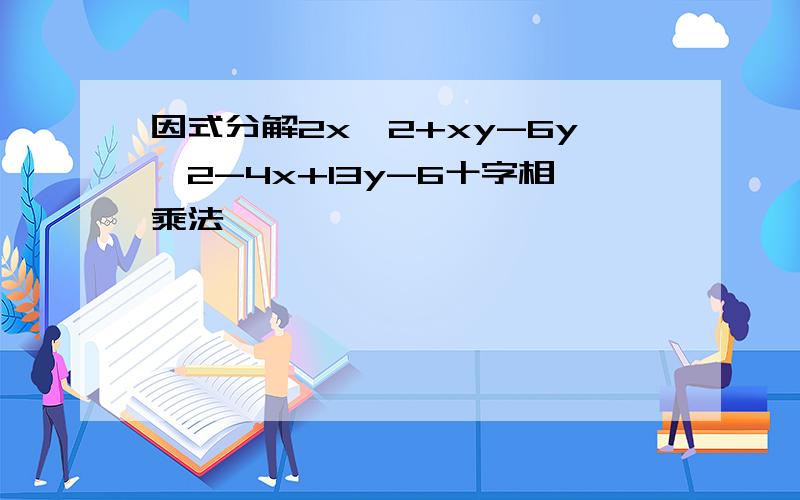 因式分解2x^2+xy-6y^2-4x+13y-6十字相乘法