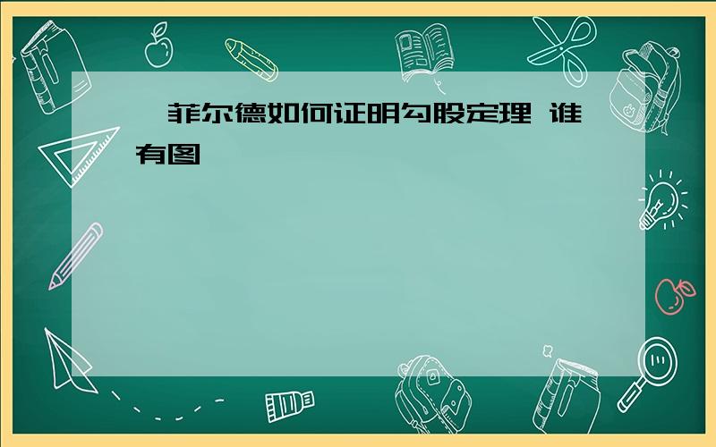 伽菲尔德如何证明勾股定理 谁有图