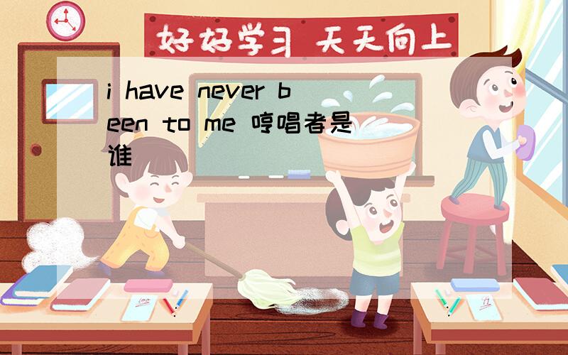 i have never been to me 哼唱者是谁