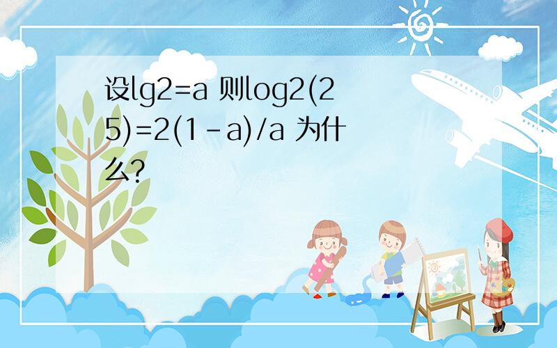 设lg2=a 则log2(25)=2(1-a)/a 为什么?