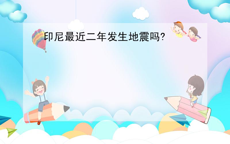 印尼最近二年发生地震吗?