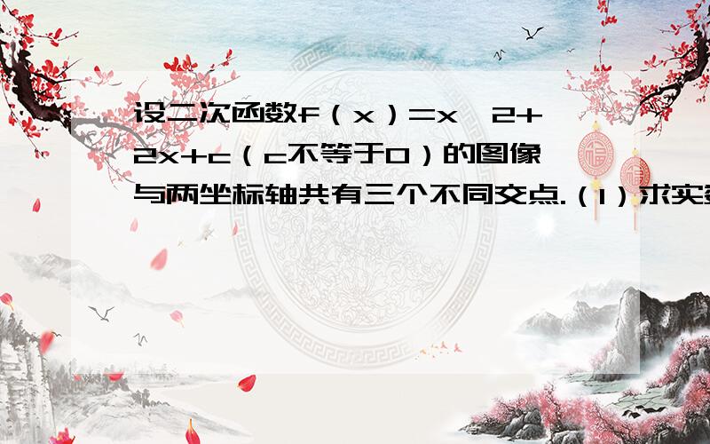 设二次函数f（x）=x^2+2x+c（c不等于0）的图像与两坐标轴共有三个不同交点.（1）求实数c的取值范围.（2）当c=-3时,求经过这三个交点的圆的方程.（3）求圆A中过坐标原点的最短弦的长度及该