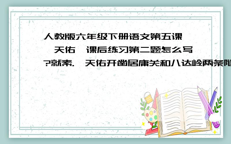 人教版六年级下册语文第五课《詹天佑》课后练习第二题怎么写?就素.詹天佑开凿居庸关和八达岭两条隧道采用的不同方法.示意图.